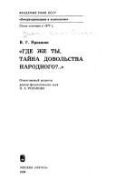 Обложка: "Где же ты, тайна довольства народного?.."