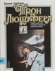 Обложка: Трон Люцифера