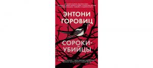 Обложка: Сороки-убийцы