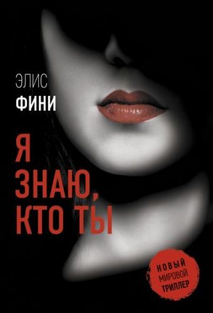 Обложка: Я знаю, кто ты