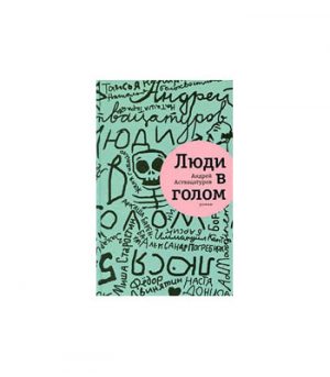 Обложка: Люди в голом