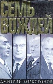 Обложка: Семь вождей. Кн. 1