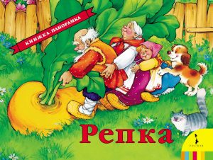 Обложка: Репка