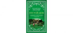 Обложка: Пустой дом
