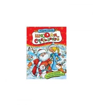 Обложка: Школа снеговиков