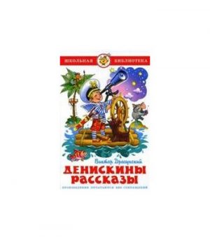 Обложка: Денискины рассказы