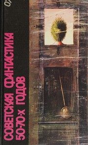 Обложка: Советская фантастика 50-70-х годов