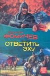 Обложка: Ответить эху