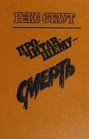 Обложка: Прочитавшему - смерть