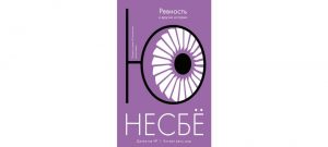 Обложка: Ревность и другие истории