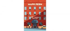 Обложка: Не такая, как все
