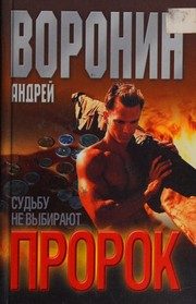 Обложка: Пророк. Судьбу не выбирают
