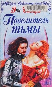 Обложка: Повелитель Тьмы