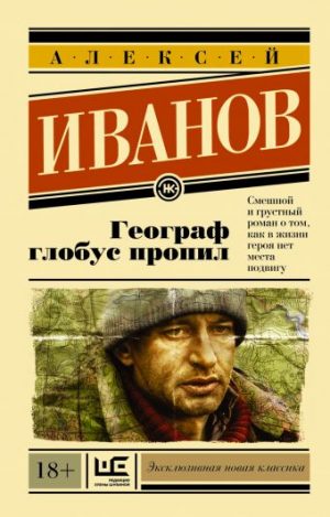 Обложка: Географ глобус пропил