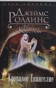 Обложка: Кровавое Евангелие