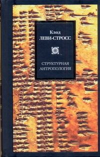 Обложка: Структурная антропология
