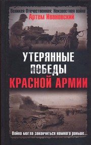Обложка: Утерянные победы Красной Армии. Война могла закончиться намного раньше