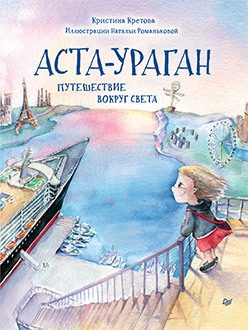 Обложка: Аста-Ураган. Путешествие вокруг света