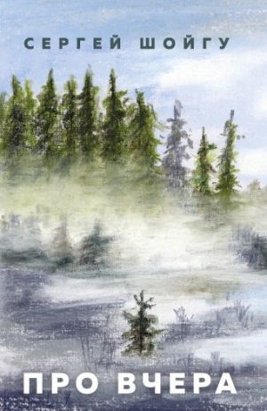 Обложка: Про вчера