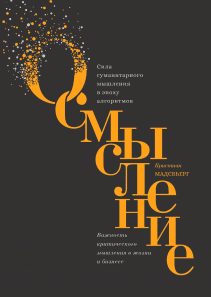 Обложка: Осмысление. Сила гуманитарного мышления в эпоху алгоритмов