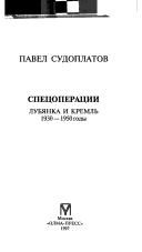 Обложка: Спецоперации. Лубянка и Кремль, 1930 - 1950 годы