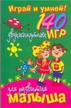 Обложка: Играй и умней! 140 двухминутных игр для развития малыша