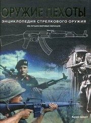 Обложка: Оружие пехоты