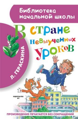 Обложка: В Стране Невыученных Уроков