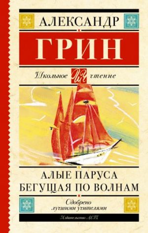 Обложка: Алые паруса