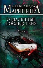 Обложка: Отдалённые последствия. Кн. 2