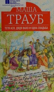 Обложка: Тётя Ася, дядя Вахо и одна свадьба