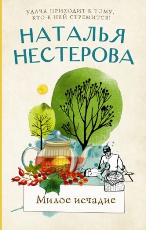 Обложка: Милое исчадие