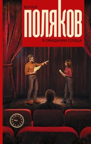 Обложка: В ожидании сердца