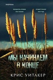 Обложка: Мы начинаем в конце
