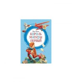 Обложка: Король Матиуш Первый