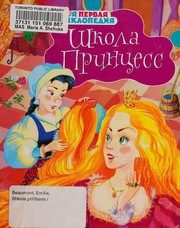 Обложка: Школа принцесс