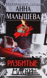 Обложка: Разбитые маски