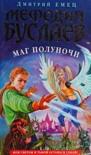 Обложка: Мефодий Буслаев. Маг Полуночи