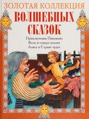 Обложка: Приключения Пиноккио