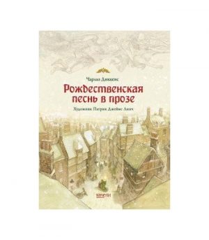 Обложка: Рождественская песнь в прозе