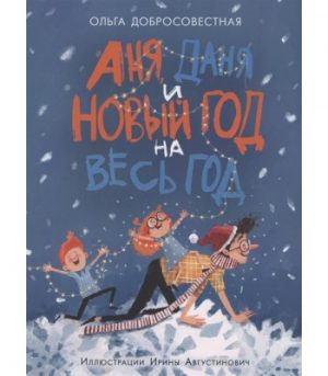 Обложка: Аня, Даня и Новый год на весть год