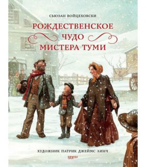 Обложка: Рождественское чудо мистера Туми