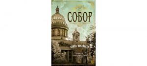 Обложка: Собор