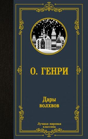 Обложка: Дары волхвов