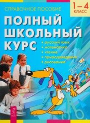 Обложка: Полный школьный курс
