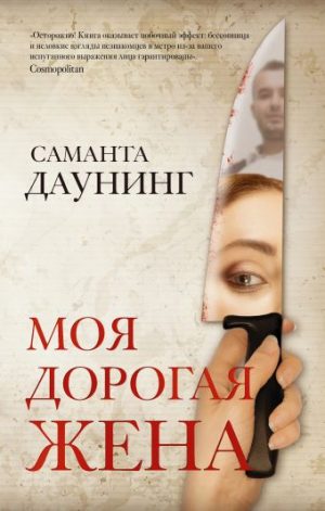 Обложка: Моя дорогая жена