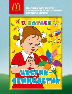 Обложка: Цветик-семицветик