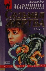 Обложка: Седьмая жертва