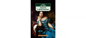 Обложка: Гордость и предубеждение
