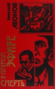 Обложка: Смерть в прямом эфире